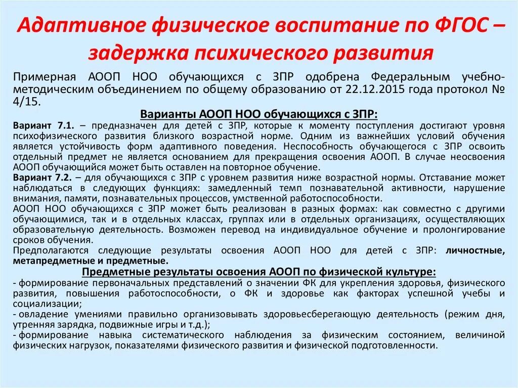 ФГОС для детей с ЗПР. Адаптивная физическая культура для детей с ЗПР. Физическое воспитание детей с ЗПР. Задержка физического развития у детей. Индивидуальная программа для ребенка зпр