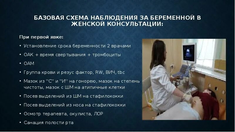 Женская консультация наблюдение за беременными. Обследование беременной в женской консультации. УЗИ В женской консультации. Методы обследования беременной женщины в женской консультации.