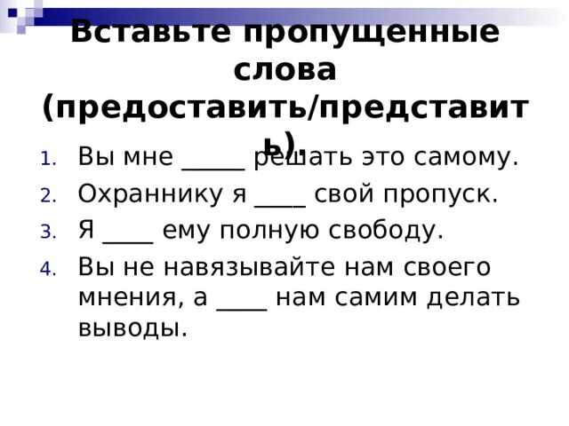 Представить предложение с этим словом. Представить и предоставить предложения. Предложение со словом предоставить. Представить предоставить паронимы. Пропущенные слова.