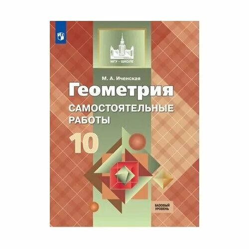 иченская 11 класс контрольные работы. иченская 11 класс контрольные работы. шмелёв а. иченская мира александровна математик. геометрия контрольные работы иченская 10 класс.