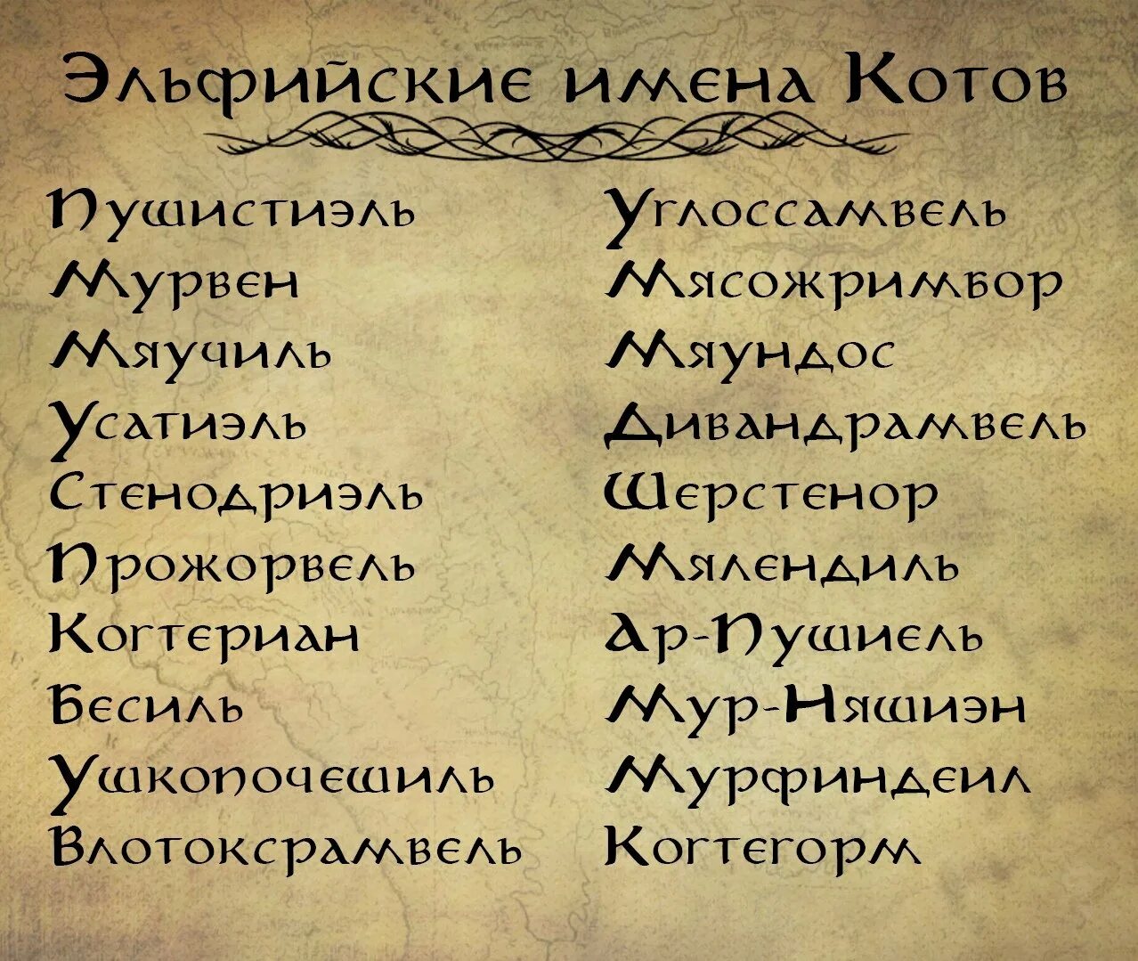 Генератор имен эльфов. Эльфийские имена. славянские имена мужские. древнерусские клички котов. старославянские имена.