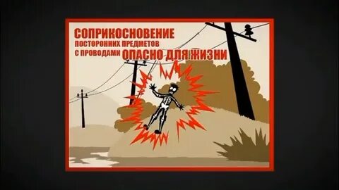 Опасные плакаты