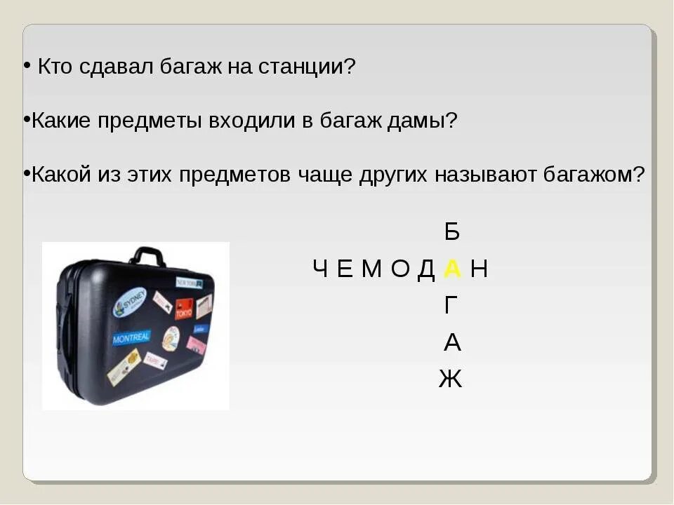 Слова из букв чемодан. Загадка про багаж. Загадка про чемодан. Чемодан головоломок. Багаж словарное слово.