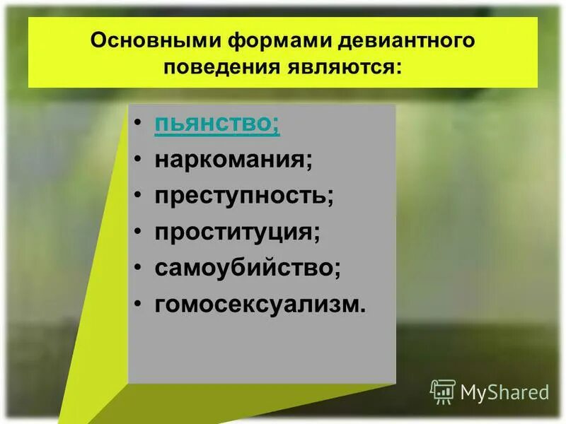 Примерами отклоняющегося поведения являются алкоголизм и наркомания. Причины отклоняющего поведения. Примерами отклоняющегося поведения являются алкоголизм и наркомания. Наиболее опасные формы отклоняющегося поведения. Наиболее опасные формы девиантного поведения.