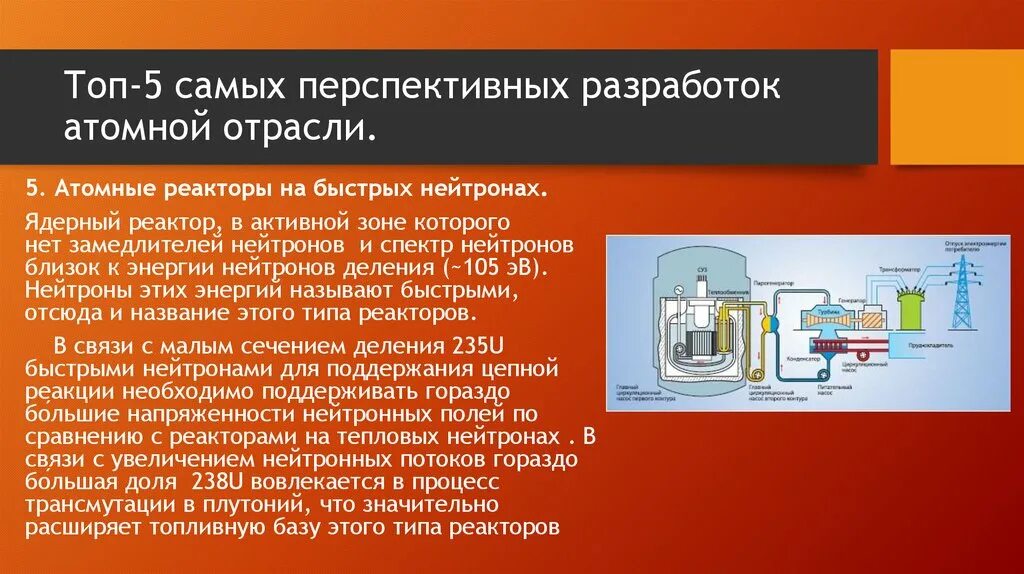 Ядерный реактор на быстрых нейтронах. Ядерный реактор на быстрых нейтронах. Реактор на быстрых нейтронах уран 238. Ядерный реактор на быстрых нейтронах схема. Реактор на быстрых нейтронах уран 238.