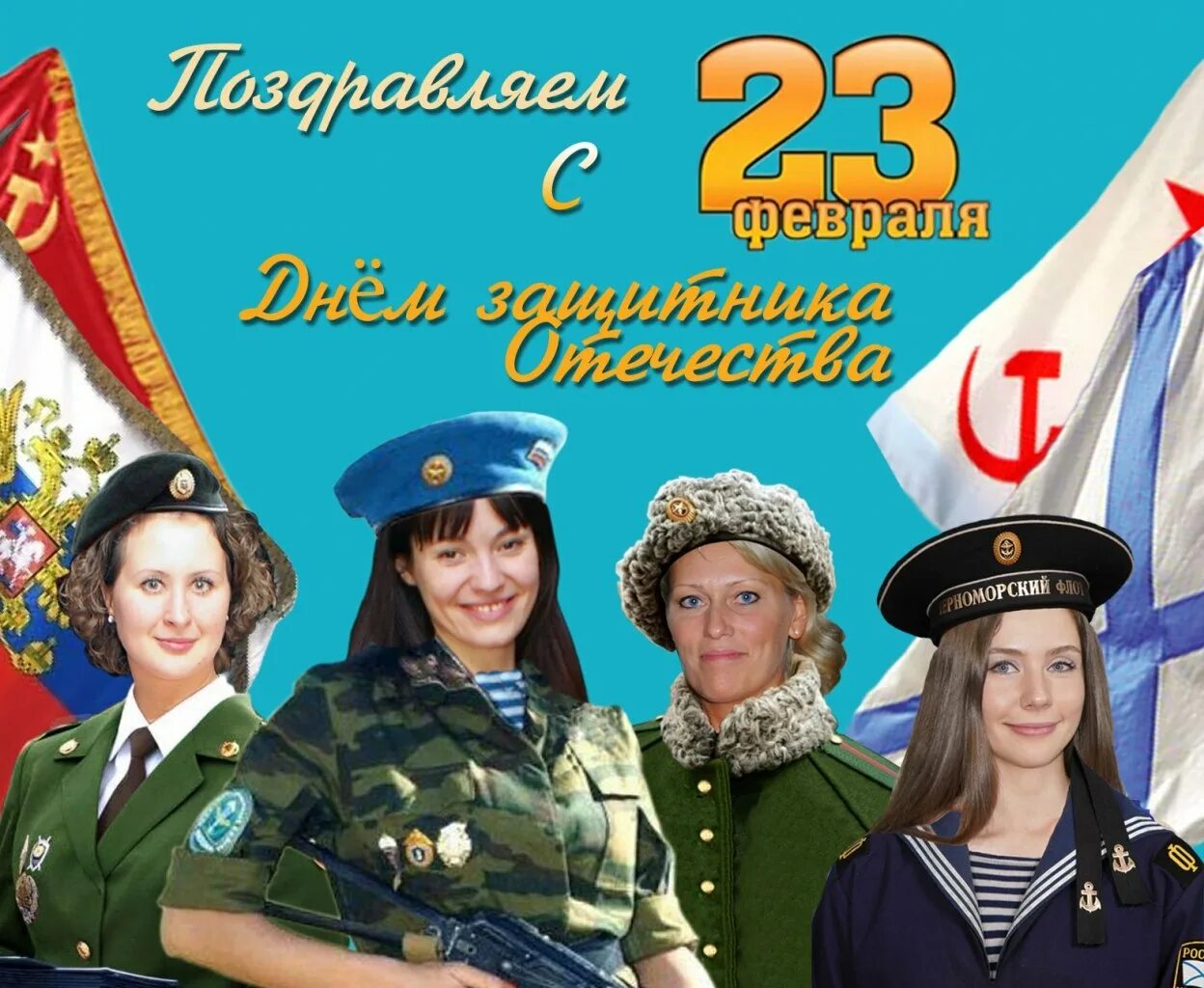 23 февраля какие праздники в этот день. С 23 февраля. 23 Февраля день защитника Отечества. Поздравления с 23 февраля женщинам. Поздравления с 23 февраля ж.
