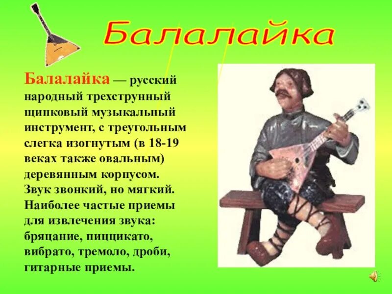 Рассказ о русском инструменте. Информация о балалайке. Балалайка доклад. Сообщение о балалайке.