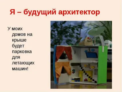 И дом готов и крыша есть