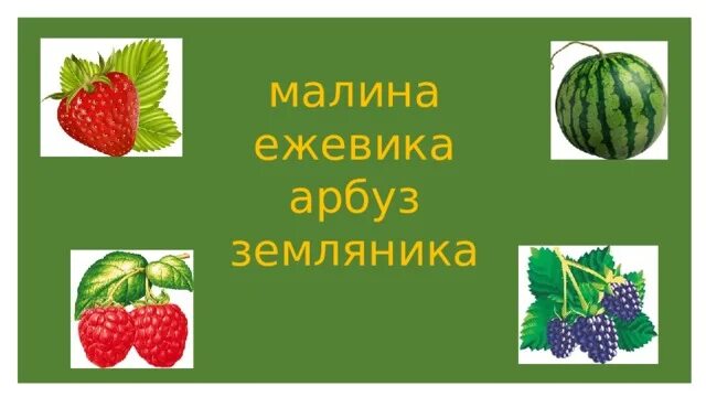 Земляника Арбуз ежевика. Схема слова земляника. Схема слова клубника 1 класс. Корень слов ежевика, земляника.