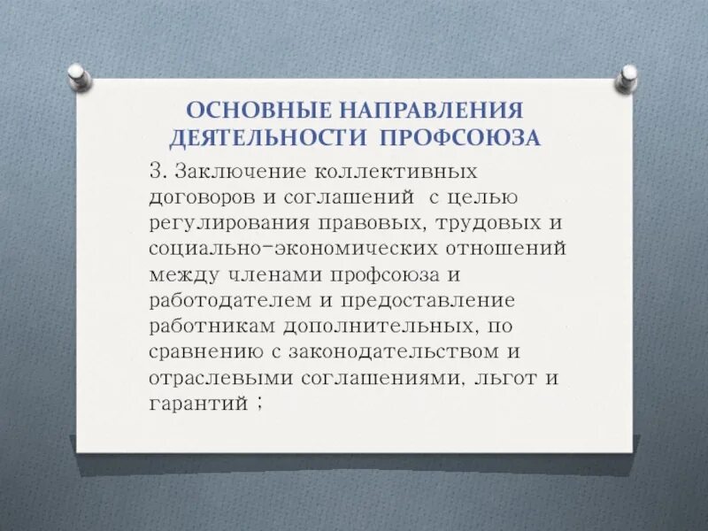 Гарантии работнику в коллективном договоре. Цель заключения коллективного договора. Коллективный договор и профсоюз. Заключение коллективного договора между работодателем и работниками. Направления деятельности профсоюза.