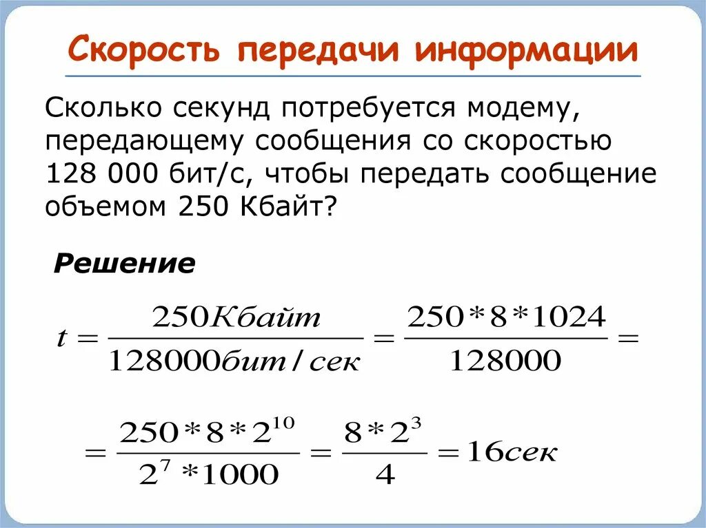 Расчет скорости передачи