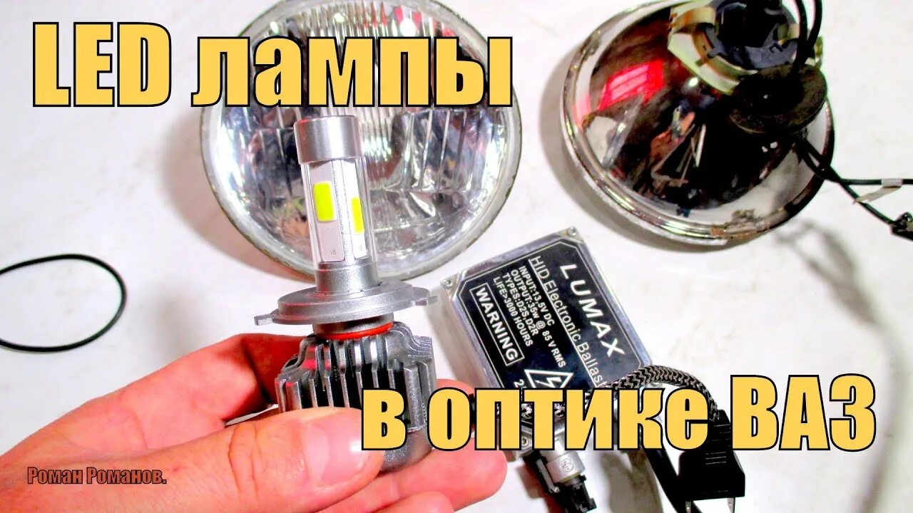 Лед лампы на 2106. Светодиодные лампы на ваз 2106. Светодиодные лампы на ваз 2101. Led фары на ваз 2106. Светодиодные лампы на ваз 2106.