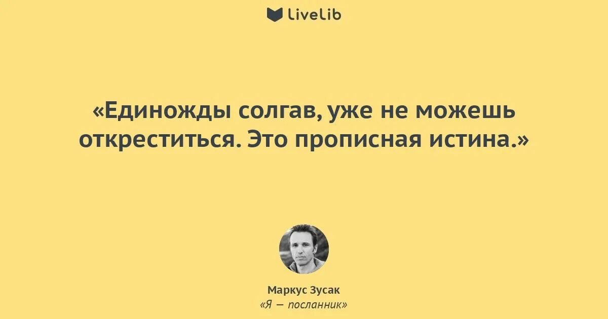 Ни единожды. Солгавший единожды солжёт. Цитата века. Кто к знамени присягал. Ни единожды.