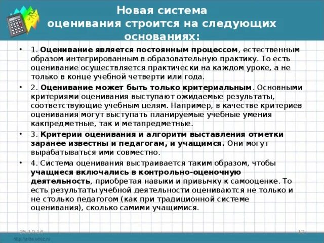 Какое определение наиболее корректно формирующее оценивание. Оценка учебных достижений на уроке. Система оценивания учащихся. Новая система оценивания. Урок оценка системы.