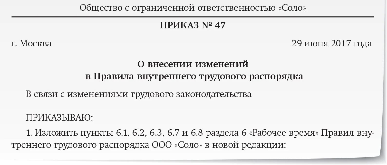 Внесение изменений в пвтр. Правила внутреннего распорядка. Правила внутреннего трудового распорядка. Приказ об изменении в правилах внутреннего трудового распорядка. Изменения в правила внутреннего трудового распорядка.