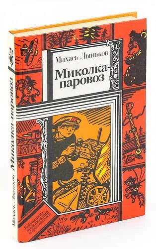 Миколка-паровоз фильм 1956. Миколка мальчик. Миколка лиходей. Миколка паровоз. Миколка паровоз.