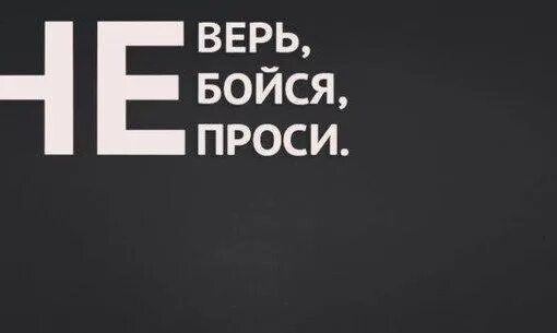 Не верь не бойся не проси. Не верь не бойся не проси на латыни. Не верь не бойся не проси картинки. Статус не верь не бойся не проси.