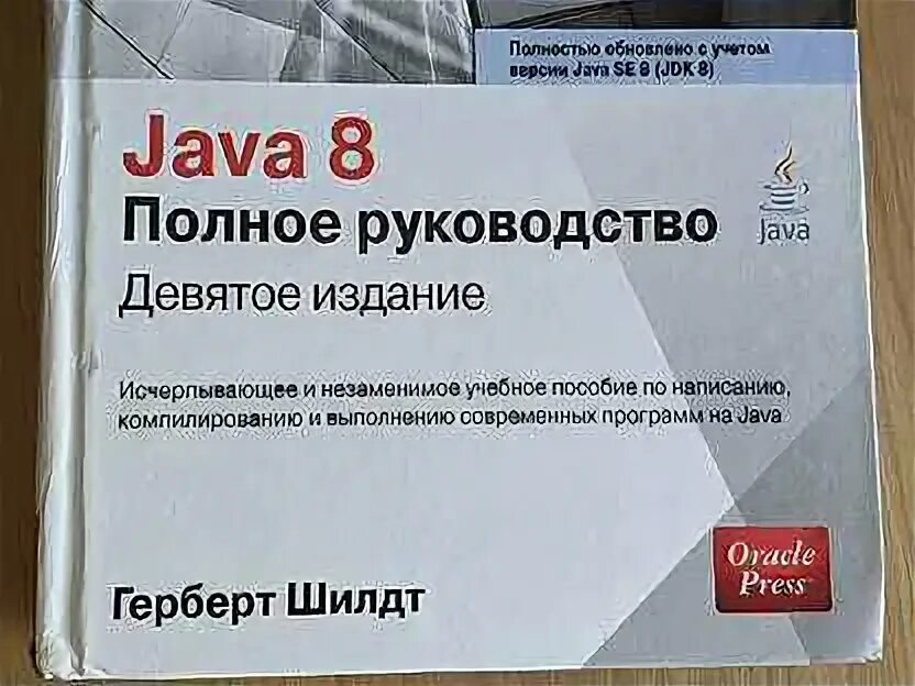 Java полное руководство 12 издание. Шилдт г java полное руководство. Java. Полное руководство 10 издание. Java полное руководство