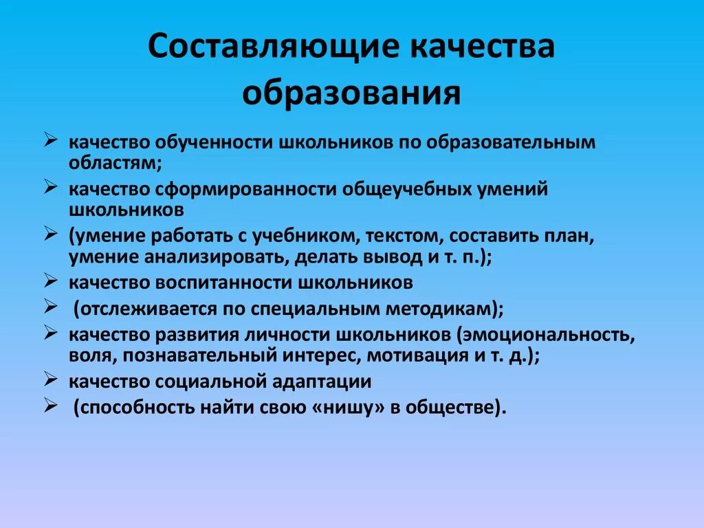 Направления повышения качества образования. Составляющие качества образования. Повышение качества образования в школе. Составляющие качества образования в школе. Проблемы качества образования.