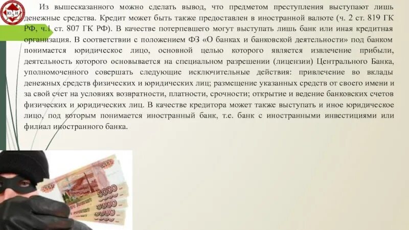 Расследование незаконного получения кредита