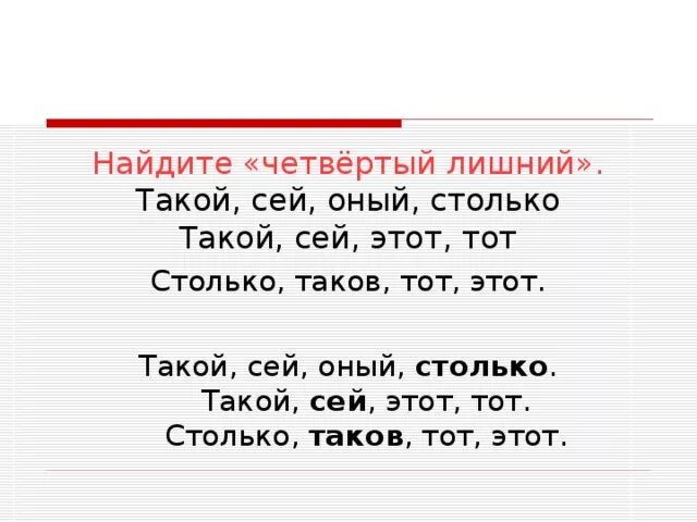 Найди лишнее местоимение тот этого такой столько таков. Найди лишние местоимения такой тому этому столько тот. Сей оный. 4 Лишний местоимения. Столько таков указательные местоимения