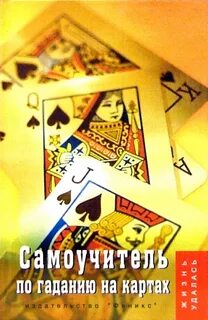 Книга гадание на картах