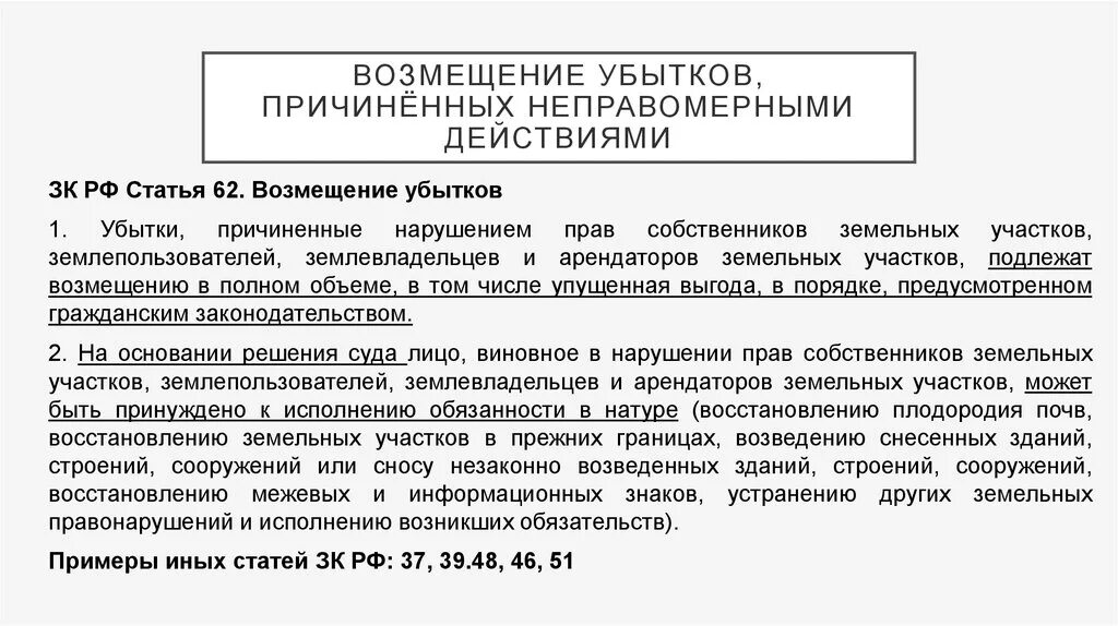 Возмещение убытков. Компенсация убытков. Способы возмещения убытков. Возмещение убытков в полном объеме. Убыток подлежащий покрытию