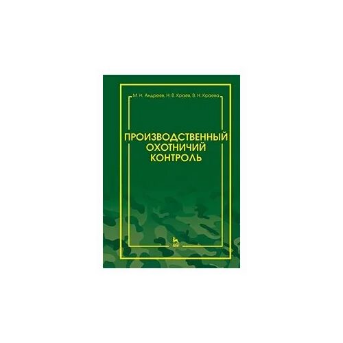 Н. Путешествие в уссурийском крае. Документы по производственному и охотничьему контролю. Научно методические пособия это. Краев н м.