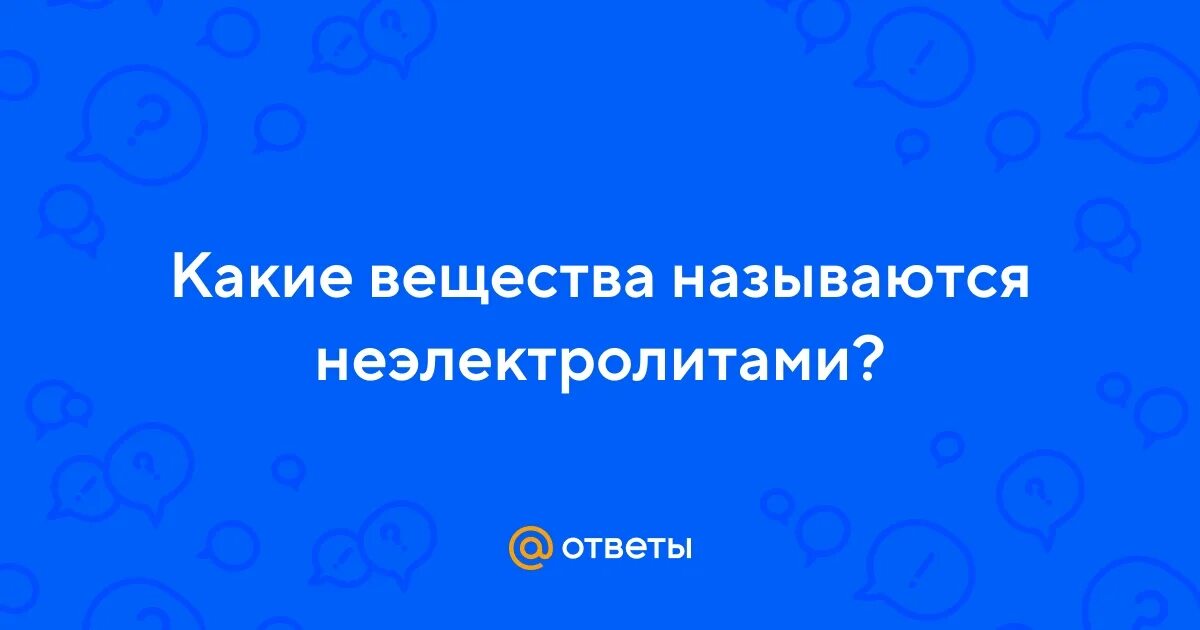 Какие вещества называют неэлектролитами примеры Теория электролитической диссоциации основные положения, сущность (9 класс, хи