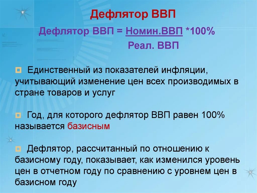 Инфляция дефлятор ввп. Дефлятор ВВП. Дефлятор ВНП И ВВП. Дефлятор ВВП это в экономике. Дефлятор ВВП представляет собой отношение.