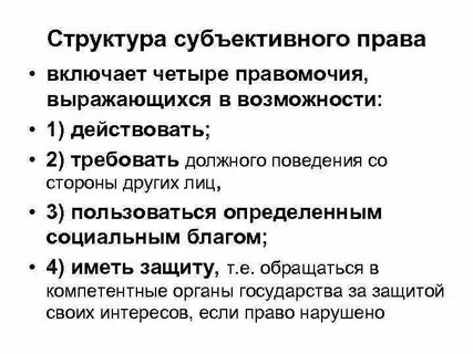 Субъективное право на защиту это
