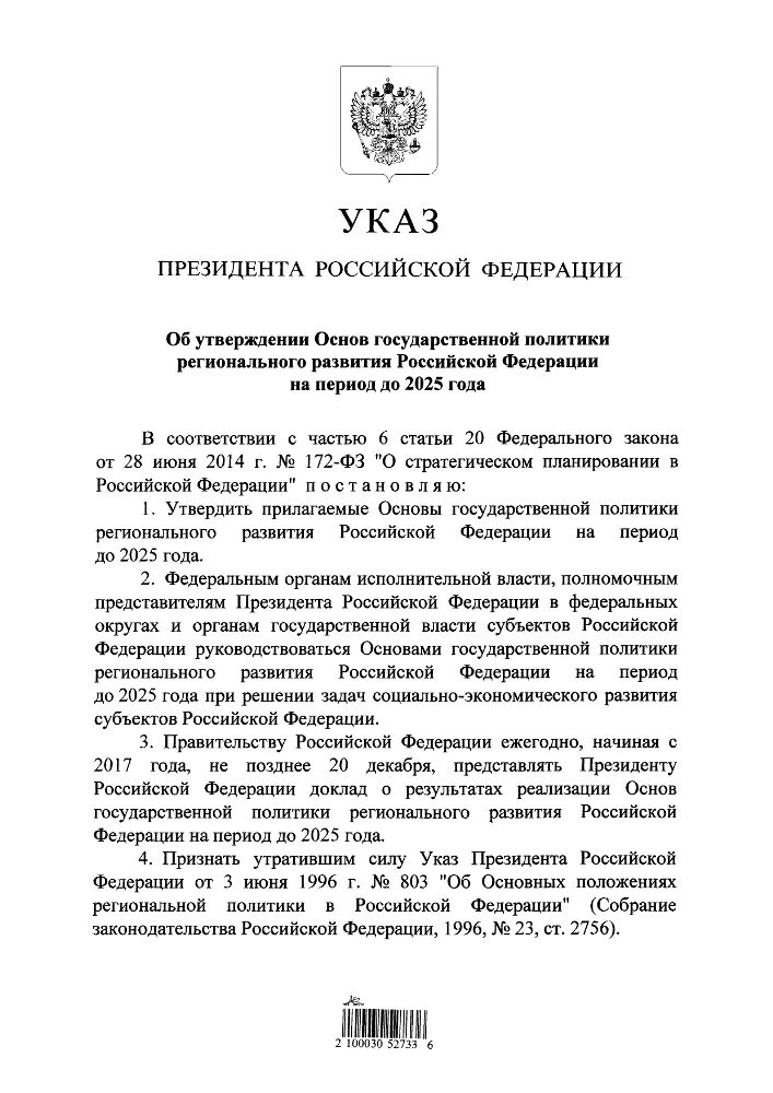 Указ президента Российской Федерации № 808. Утверждается указом президента Российской Федерации.. Указ 808 президента Российской Федерации. Региональная политика указ президента.