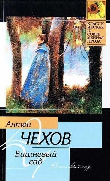 Чехов вишневый сад сколько страниц. Вишнёвый сад Чехов эксклюзивная классика. Чехов вишнёвый сад книга1981.