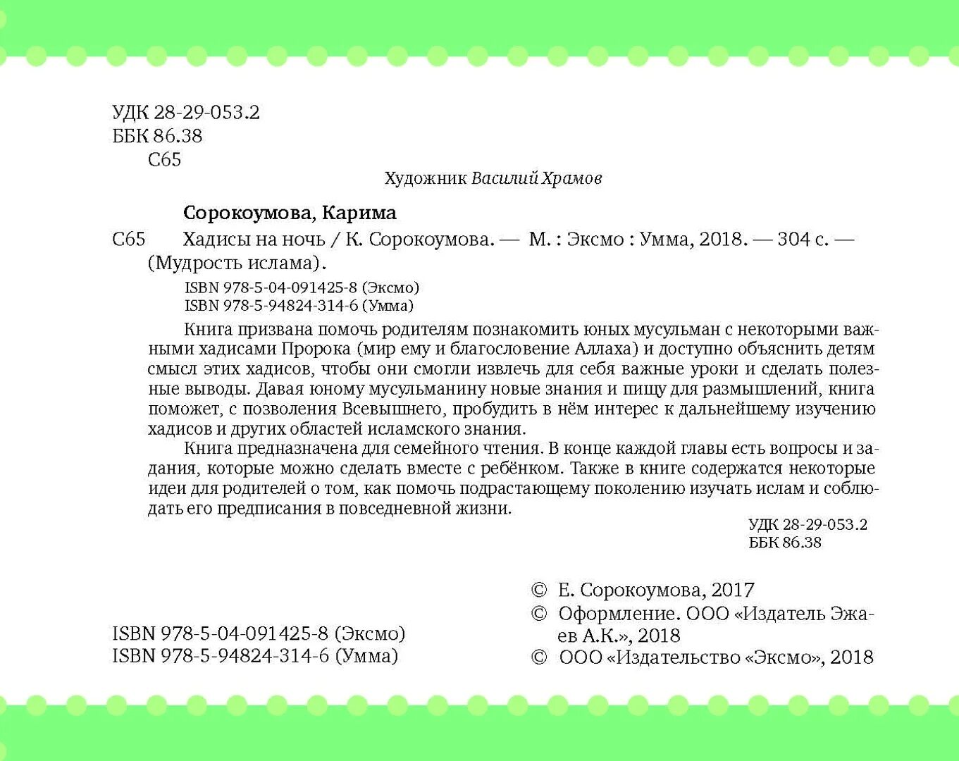 Детская книга "хадисы на ночь". Ночь предопределения хадисы. Хадисы на ночь. Детская книга "хадисы на ночь". Хадисы на ночь.