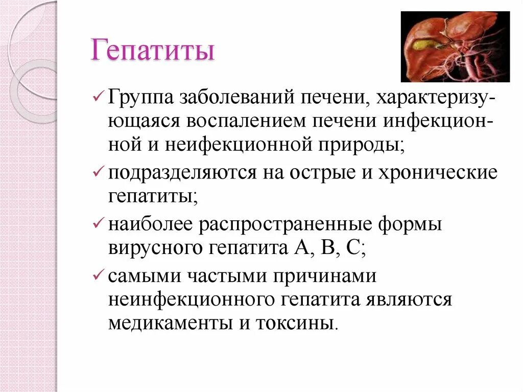 Причиной хронического гепатита являются:. Гепатит группа заболеваний. Хронический неинфекционный гепатит. Наиболее частой причиной хронического гепатита является. Болезни группы б