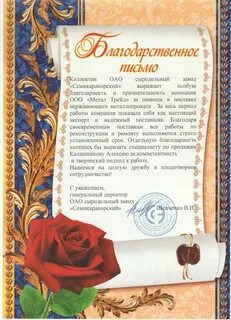 Благодарственное письмо женщине