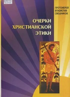 Православная этика