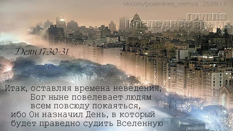 Всем ныне живущим. Бог повелевал всем покаяться. Бог ныне повелевает всем покаяться. Бог людям повелевает всем повсюду покаяться. Итак оставляя времена неведения Бог ныне повелевает.