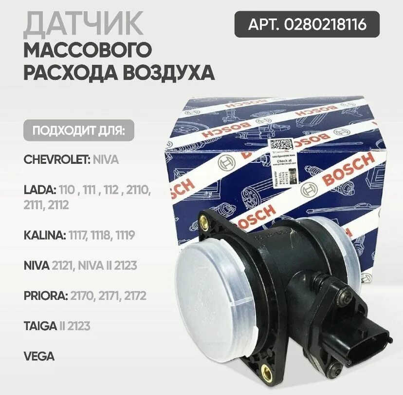 0280218116 Bosch. 0280218116 Bosch датчик массового расхода воздуха. Датчик массового расхода воздуха ДМРВ Bosch 0280218116. ДМРВ 116 Bosch оригинал.