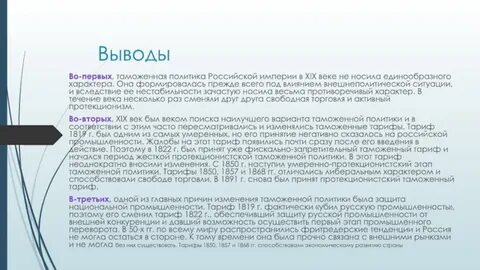 Таможенная политика