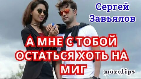 А мне остаться хоть на миг