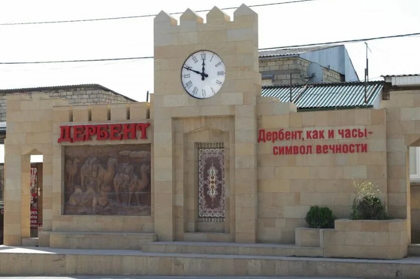 График работы в дербенте. Зоопарк в дербенте. дербент как и часы символ вечности. часы дербент. вокзал дербент.