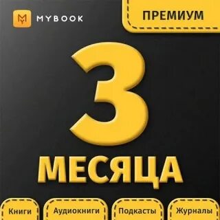 Премиум на месяц
