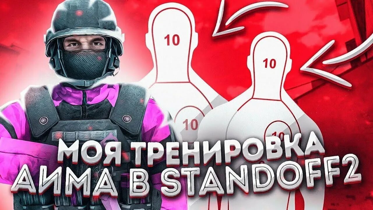 Стандофф 2 стримы. Тренировка стандофф. standoff 2 тренировка. тренировка аима в стандофф 2. превью стандофф 2 тренировка.