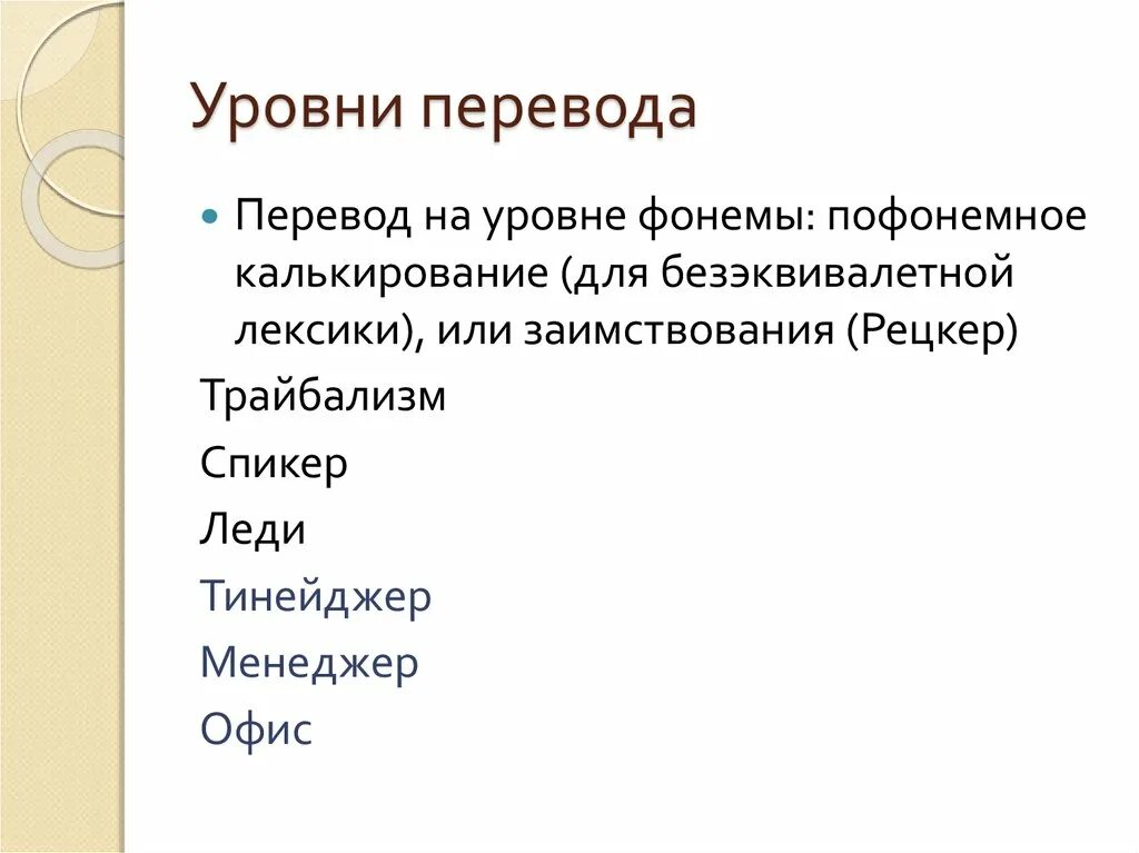 Переведи level. Уровни перевода. Три уровни перевода. Переводческие соответствия уровень фонемы. 5 Уровней перевода.