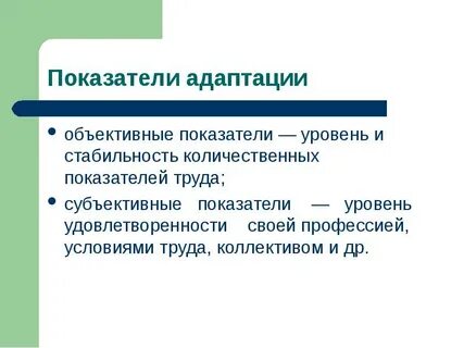 Показатели психологической адаптации