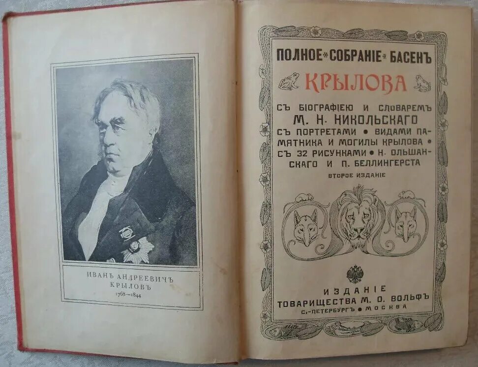 Первая книга басен Крылова 1809. 1809вышла в свет первая книга «басен» и. а. Крылова.. Первое издание басен Крылова 1809. Книга first