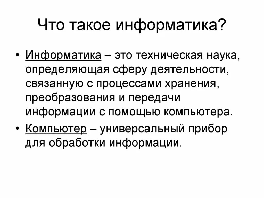 5 определений информатики. Информатика. Информатика это кратко. Информатика это в информатике. Информатика презентация.