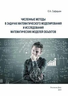 Численные методы математическая модель