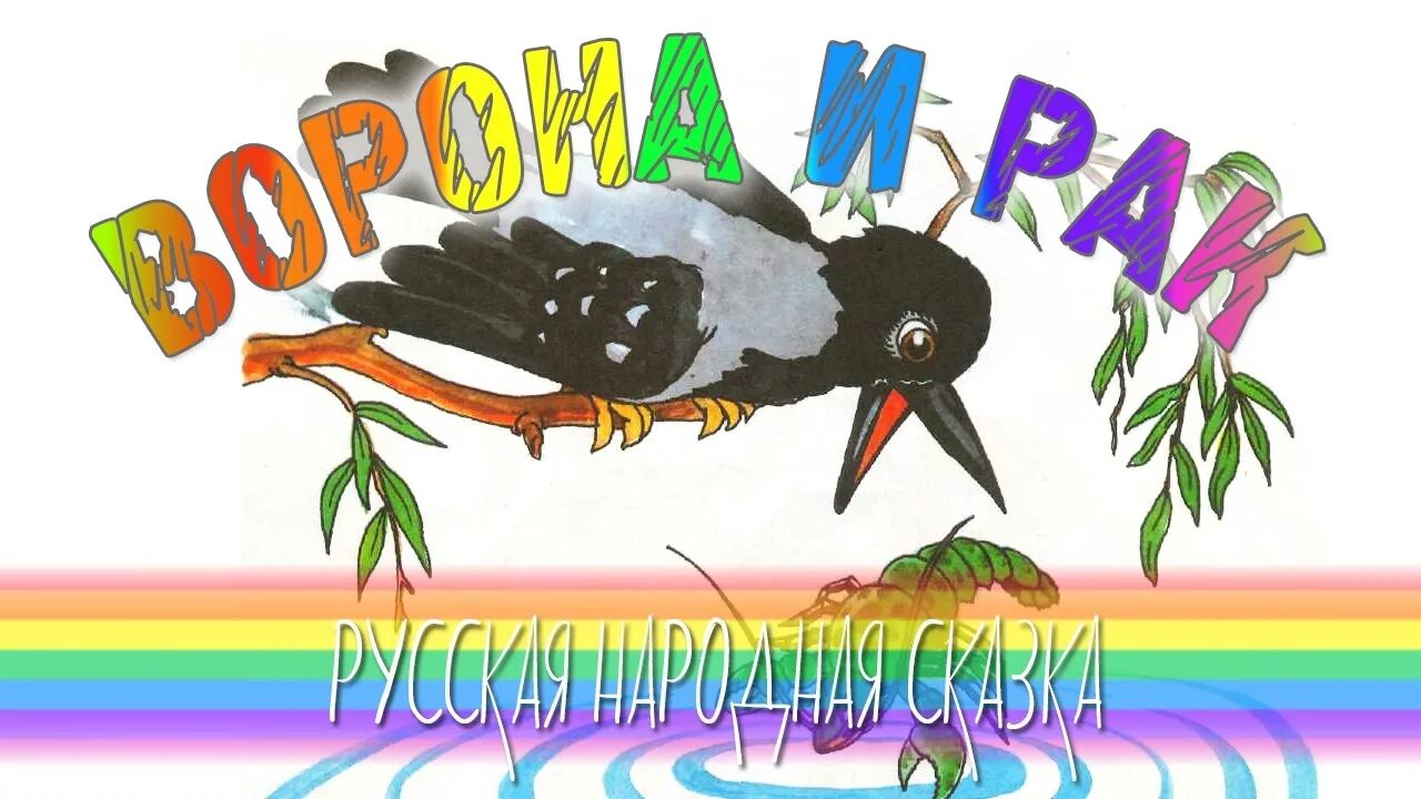 Ушинский к. Ушинский чужое яичко. Д. Ушинский к. Ворон и рак сказка.